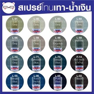 สีสเปรย์ เลย์แลนด์ / Leyland โทนสี เทา-น้ำเงิน  / เฉดสี เทา-น้ำเงิน  (เลแลน/layland)