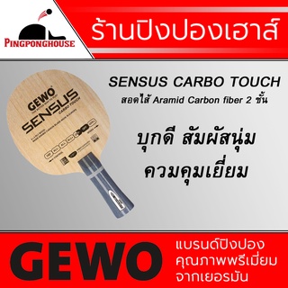 ไม้ปิงปอง GEWO รุ่น SENSUS CARBO TOUCH (ไม้เปล่า)