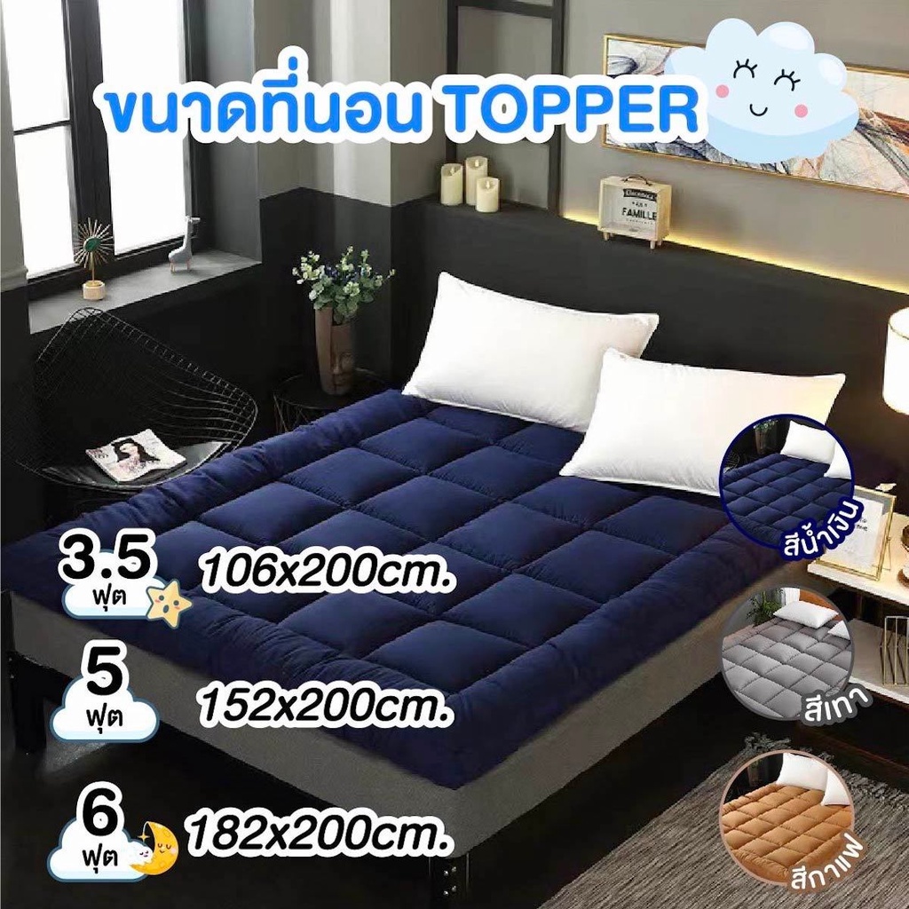 Topper ท็อปเปอร์ ที่นอน เบาะรองนอน เบาะที่นอน ที่นอนท็อปเปอร์ (ไม่รวมหมอน) ขนาด 3 ฟุต/5ฟุต/6ฟุต ของแท้