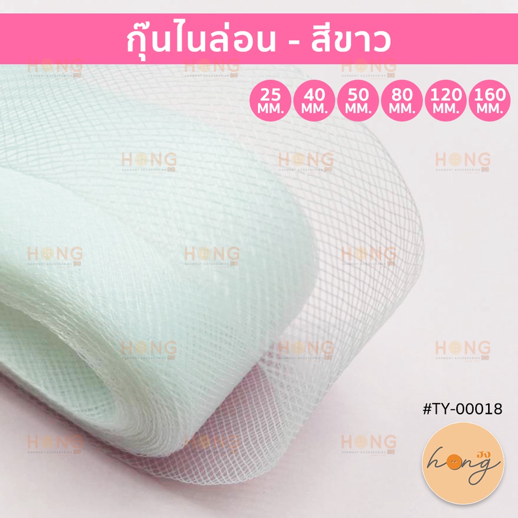 ☑️กุ๊นไนล่อน #TY-00133 สีขาว [พร้อมส่งในไทย]
