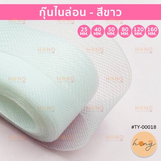 กุ๊นไนล่อน #TY-00133 สีขาว