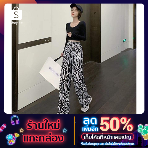 PARU_SHOP/กางเกงผ้าเกาหลี/กาเกงเกาหลีลายม้าลาย/กางเกงขายาวผู้หญิง/กางเกงแฟชั่น