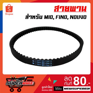 สายพาน MIO, FINO, NOUVO มิโอ ฟรีโน นูโว เก่า