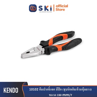 KENDO 10102 คีมปากจิ้งจก มีปีก (ชุบนิกเกิล/ด้ามหุ้มยาง) 180mm/7"| SKI OFFICIAL