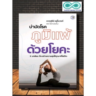 หนังสือ บำบัดโรคภูมิแพ้ด้วยโยคะ : สุขภาพ โยคะ กายบริหาร การรักษาสุขภาพ (Infinitybook Center)