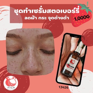 🍓 13426 ชุดทำเซรั่มสตอเบอร์รี่ 🍓 🍶 สามารถผลิตได้ : 1,000g