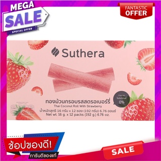 สุธีราทองม้วนกรอบรสสตรอเบอร์รี่ 192กรัม Sutheera Thong Crispy Rolls Strawberry Flavor 192g.