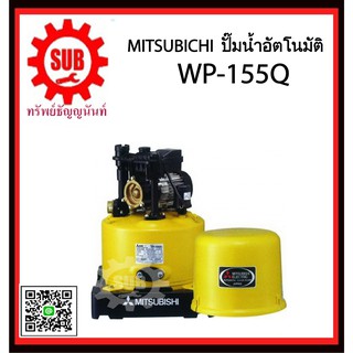 Mitsubishi ปั๊มน้ำอัตโนมัติ  WP-155Q