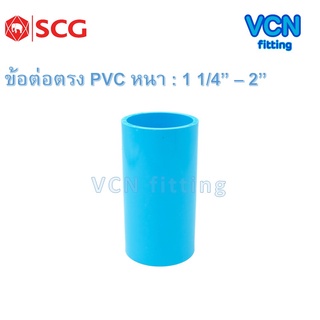 ข้อต่อตรง พีวีซี แบบหนา เอสซีจี PVC SCG ขนาด 1 1/4" - 2"