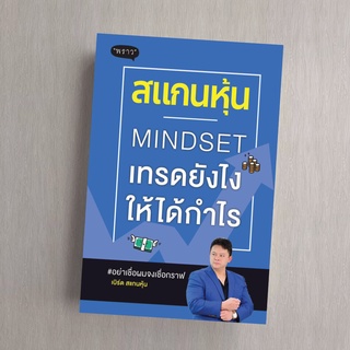 สแกนหุ้น Mindset เทรดยังไงให้ได้กำไร