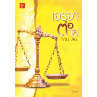 (ส่วนลดแจ่มใส-29/9/64) เจรจา ต่อ ตาย ตอน โลภะ นิยายรัก นิยายโรแมนติก