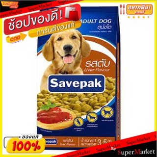 Savepak อาหารสุนัขโต ตราเซพแพ็ค รสตับย่าง ขนาด 3.0/3.5กิโลกรัม DOG FOOD