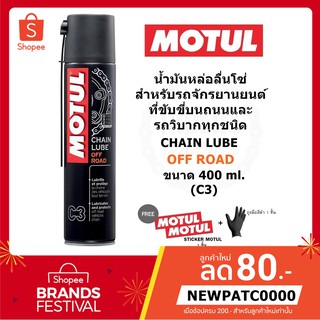 Motul C3 Chain Lube Off-Road 400 ml. น้ำมันหล่อลื่นโซ่ สำหรับรถจักรยานยนต์วิบากทุกชนิด รถออฟโรด