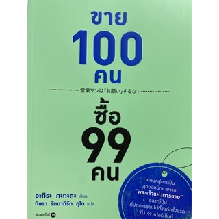 9786161820015 ขาย 100 คน ซื้อ 99 คน