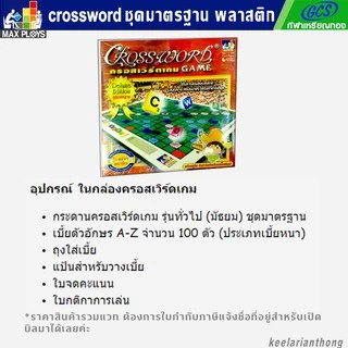 Crossword ครอสเวิร์ดเกม รุ่นทั่วไป(มัธยม) ชุดมาตรฐาน เกมต่อศัพท์ภาษาอังกฤษ(กระดานพลาสติก)