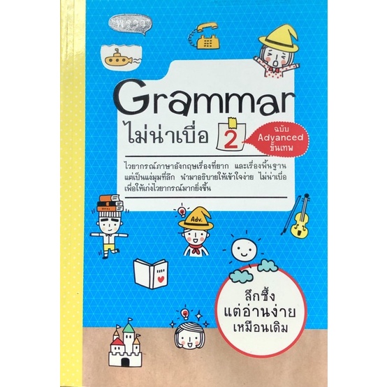 ภาษาอังกฤษ หนังสือGRAMMAR ไม่น่าเบื่อ 2  ลด50%         ฉบับ Advanceขั้นเทพ