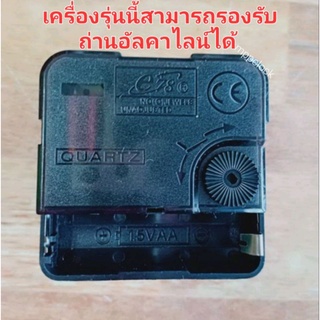 เครื่องนาฬิกาแขวน แบบเดินกระตุก ผ่านQC ก่อนส่งให้ลูกค้าทางร้านตั้งเวลาก่อนทุกชิ้น แถมเข็ม 1 ชุด