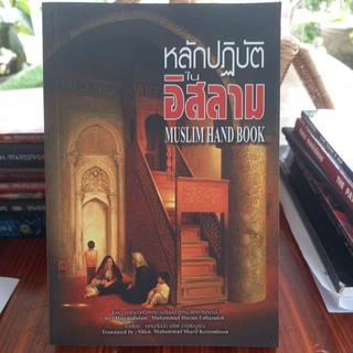 หนังสือศาสนา หลักปฏิบัติในอิสลาม โดย ฮุจญะตุลอิสลาม มุฮัมมัด ฮูเซน ฟัลลาซอเดะฮ์