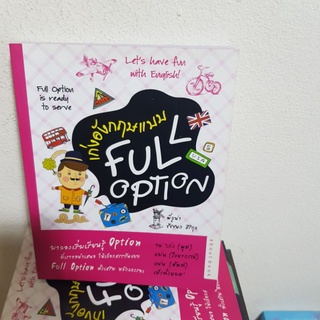 #0302 เก่งภาษาอังกฤษแบบ FULL OPTION หนังสือมือสอง