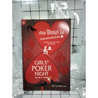 Girls Poker night นับเรื่องหัวใจเป็นเดิมพัน