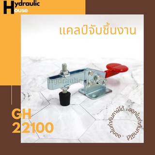 แคลมป์จับชิ้นงาน รุ่น GH22100