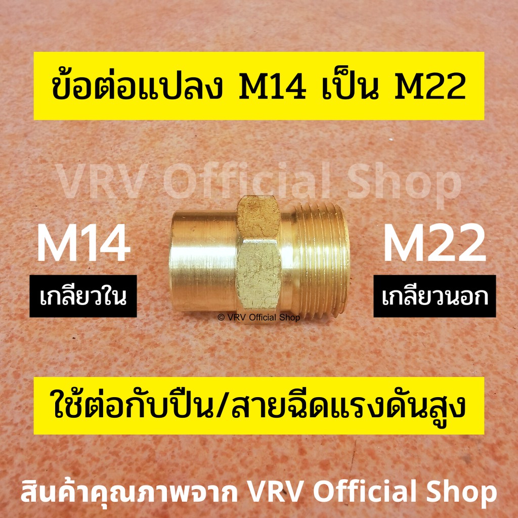 ข้อต่อ ข้อต่อแปลง M14 เกลียวใน เป็น M22 เกลียวนอก ข้อต่อทองเหลือง สำหรับสายฉีดน้ำแรงดันสูง