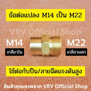 ข้อต่อ ข้อต่อแปลง M14 เกลียวใน เป็น M22 เกลียวนอก ข้อต่อทองเหลือง สำหรับสายฉีดน้ำแรงดันสูง