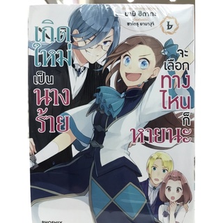 เกิดใหม่เป็นหนังร้ายจะเลือกทางไหนก็หายนะ การ์ตูน เล่ม1-6