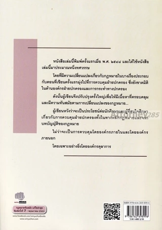 หลักกฎหมายการควบคุมฝ่ายปกครอง บรรเจิด สิงคะเนติ
