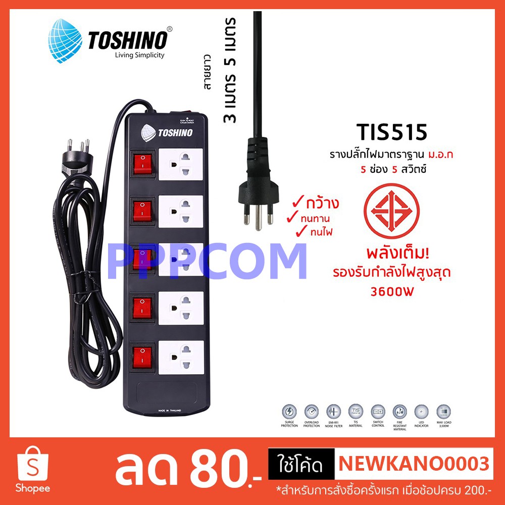 ปลั๊กไฟ Toshino 3/5 ช่อง 3 เมตร และ 5 เมตร TIS515 ป้องกันไฟกระชาก รับไฟได้ 16A 3600W