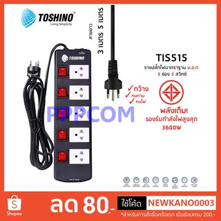 ปลั๊กไฟ Toshino 3/5 ช่อง 3 เมตร และ 5 เมตร TIS515 ป้องกันไฟกระชาก รับไฟได้ 16A 3600W