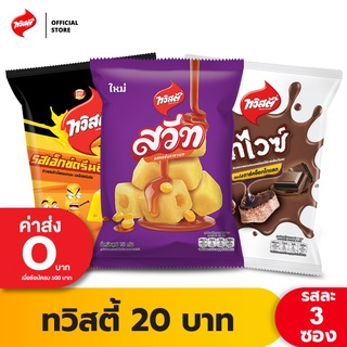 [แพ็ค 3] Twisties ทวิสตี้ ขนาด 20 บาท (เลือกรสได้)