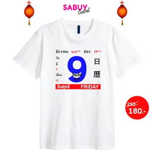 เสื้อยืดคอกลม เสื้อวันเกิด เปลี่ยนคำวันที่ได้ TK PREMIEM 100% ไม่ต้องรีด