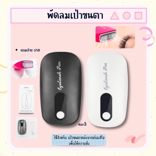 พัดลมเป่าขนตา คละสี + เเถมสาย usb 160g