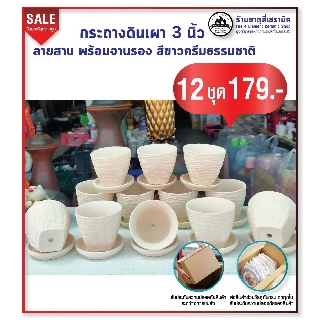 กระถางดินเผา ลายสาน 3 นิ้ว พร้อมจานรอง สีขาวครีมธรรมชาติ 12 ชุด 179.-