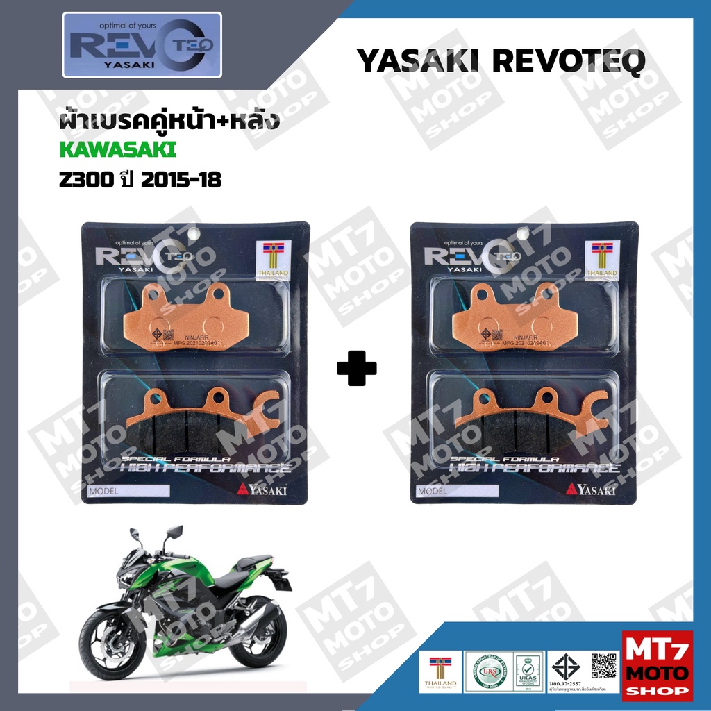 ผ้าเบรค KAWASAKI Z300 ปี2015-18 YASAKI REVOTEQ แท้