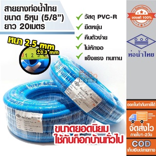 ( ของแท้100% ) สายยาง สายยางเด้ง ขนาดท่อ 5หุน หรือ 5/8นิ้ว สายยางPVC-R ท่อน้ำไทย น้ำเงิน