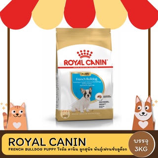 Royal Canin Puppy French Bulldog โรยัล คานิน อาหารลูกสุนัข พันธุ์เฟรนชบลูด็อก 3 KG