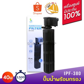 JENECA IPF-380 ปั๊มน้ำพร้อมกระบอกกรองในตู้สำหรับตู้ปลาขนาด 30-48 นิ้ว ปั๊มออกซิเจน