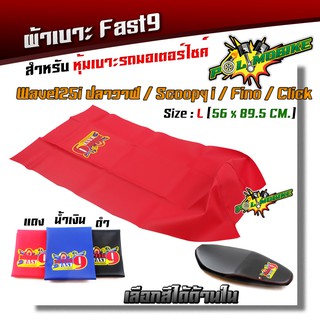 ผ้าเบาะมอเตอร์ไซด์ Fast9 เย็บหัว  WAVE 125i ปลาวาฬ SCOOPY CLICK MIO FINO ไซด์ L  ผ้าเรดเดอร์อย่างดี