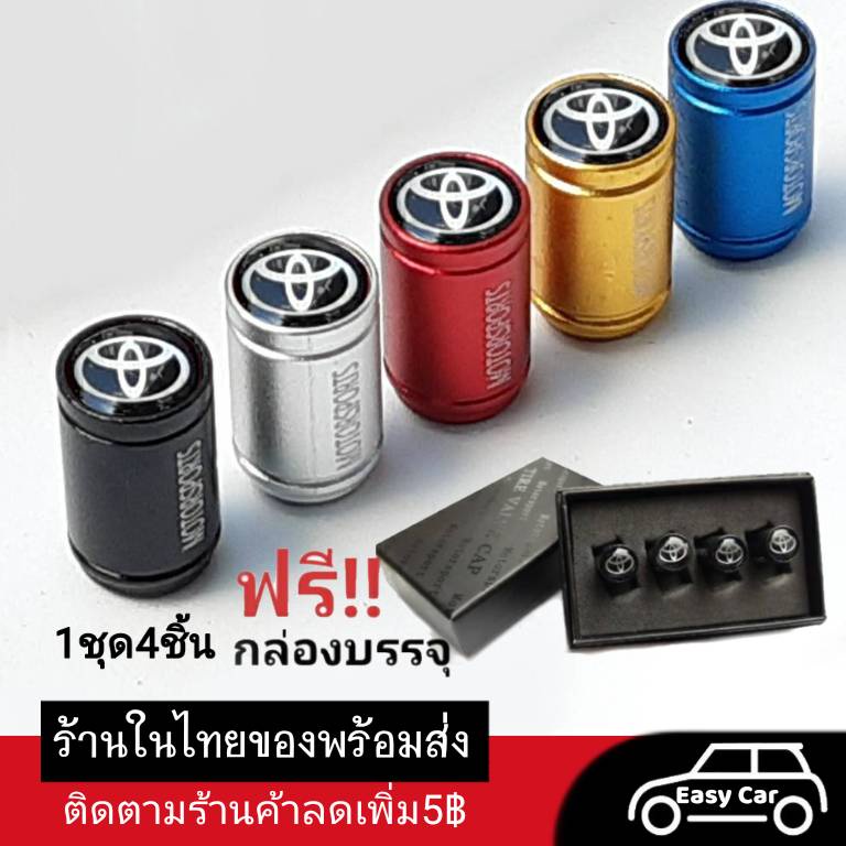 จุกลมยางรถยนต์ โตโยต้า ◀️ส่งจากไทย​▶️ Toyota งานพรีเมียม พร้อมกล่อง​ ฝาปิดลมยาง  ยางรถยนต์​ ฝาจุกลม​