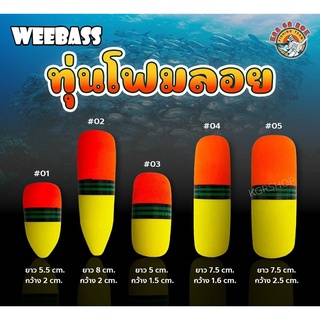 ทุ่นโฟม ทุ่นลอย ตกปลาทุกประเภท จากค่าย Weebass