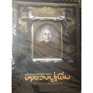 หนังสือพระปกแข็งหลวงปู่เพิ่มฉบับสมบูรณ์เล่มหนา