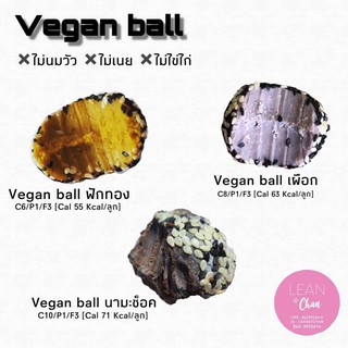 [พร้อมส่ง]Vegan Ball เจ-Lean@Chan-คลีน/Healthy[แพคเจลเย็นอย่างดีทุกกล่อง]