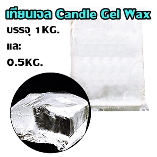 เทียนเจล Candle Gel Wax เจลแว็กซ์ทำเทียน สีใส เจลทำเทียน ทำเทียน เทียนตกแต่ง ขนาดบรรจุ 1กิโลกรัม และ ครึ่งกิโลกรัม