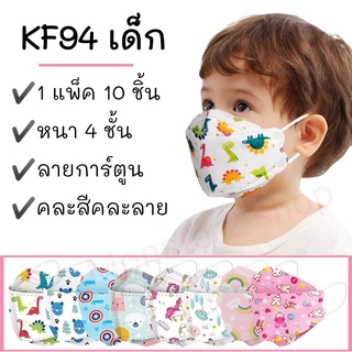 แมสเด็ก 10 ชิ้น หน้ากากเด็กเกาหลี KF94 แมสเด็กกรอง4ชั้น เมสเด็ก ลายการ์ตูน 1 แพ็คบรรจุ 10 ชิ้น ส่งจากไทย