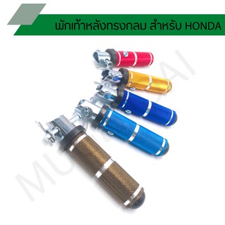 พักเท้าหลัง ทรงกลม สำหรับ HONDA