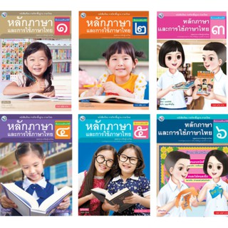 หนังสือเรียนรายวิชาพื้นฐาน ภาษาไทย หลักการใช้ภาษาเเละการใช้ภาษาไทย ป.1-6 (พว.)