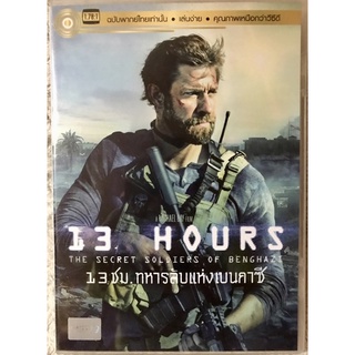 ดีวีดี 13 Hours: 13ชั่วโมง ทหารลับแห่งเบนกาซี (แนวแอคชั่นสงครามมันส์ๆ  จากเรื่องจริง) (พากย์ไทย5.1)