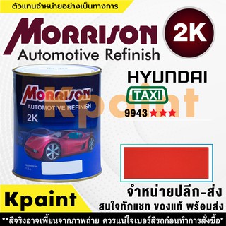 [MORRISON] สีพ่นรถยนต์ สีมอร์ริสัน แทกซี่ เบอร์ TX 9943 *** ขนาด 1 ลิตร - สีมอริสัน